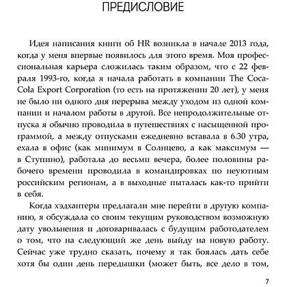 Книга "HR как он есть", Татьяна Кожевникова - 7