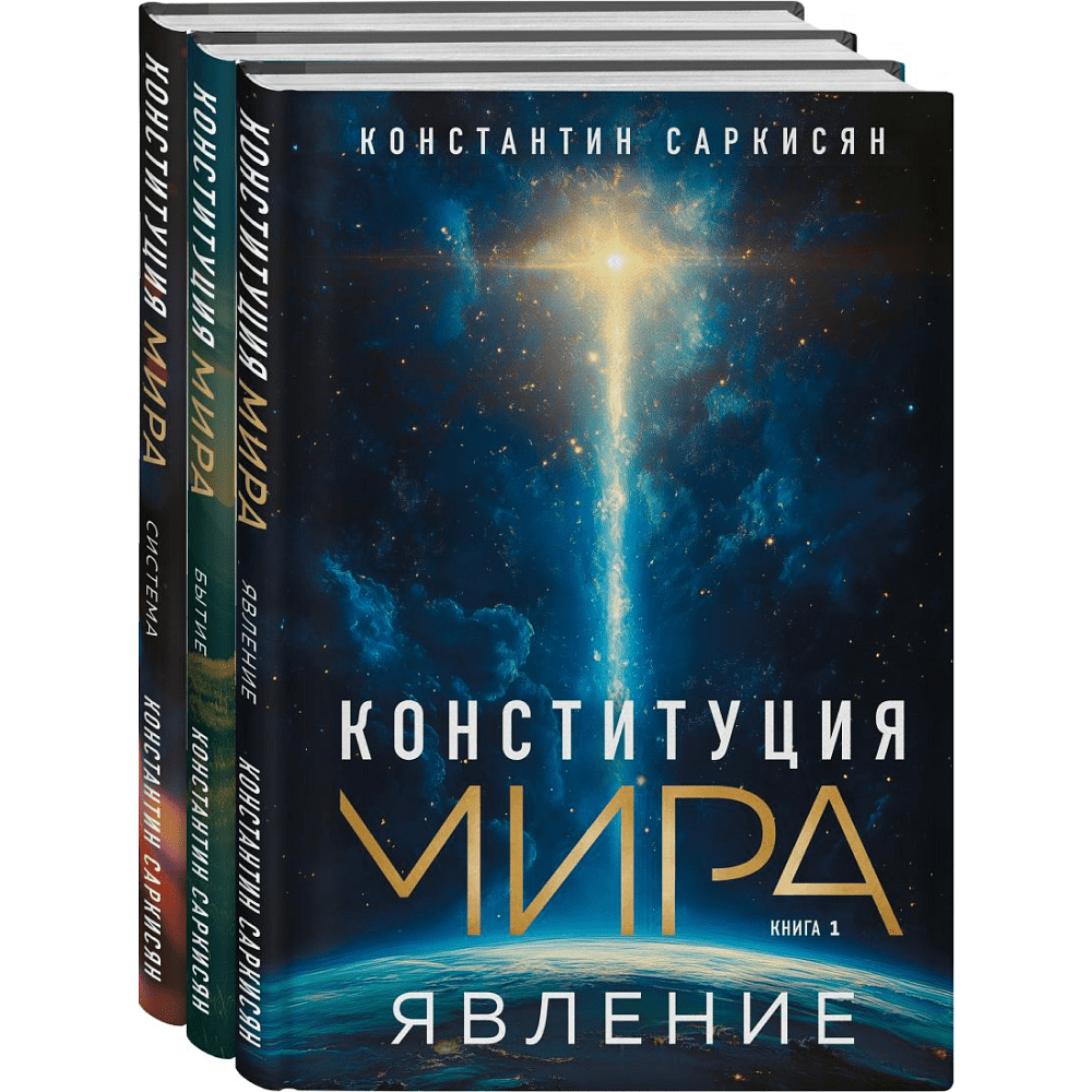 Комплект из 3-х книг "Конституция мира", Саркисян К.