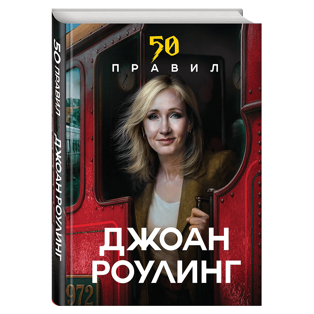 Книга "50 правил Джоан Роулинг", Юк Яков