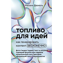 Книга "Топливо для идей. Как генерировать контент бесконечно"