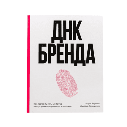 Книга "ДНК Бренда", Борис Зарьков