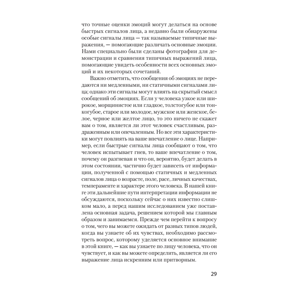 Книга "Узнай лжеца по выражению лица (#экопокет)", Пол Экман, Уоллес Фризен - 7