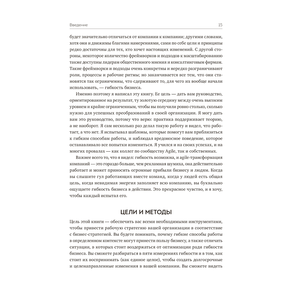 Книга "Agile-трансформация. Раскрывая гибкость бизнеса", Йорген Хессельберг - 5