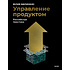 Книга "Управление продуктом: российская практика", Юлия Билинкис