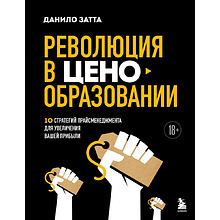 Книга "Революция в ценообразовании: 10 стратегий прайсменеджмента для увеличения вашей прибыли", Данило Затта