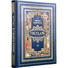 Книга "Государь"