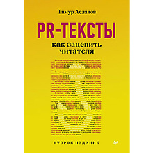 Книга "PR-тексты. Как зацепить читателя", Тимур Асланов