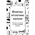 Карты "Ироничные литературные подсказки. 40 цитат для ответов на самые волнующие вопросы"