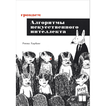 Книга "Грокаем алгоритмы искусcтвенного интеллекта"