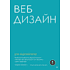 Книга "Веб-дизайн для недизайнеров", Трэйси Осборн