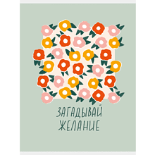 Тетрадь "Жизнь прекрасна!" 