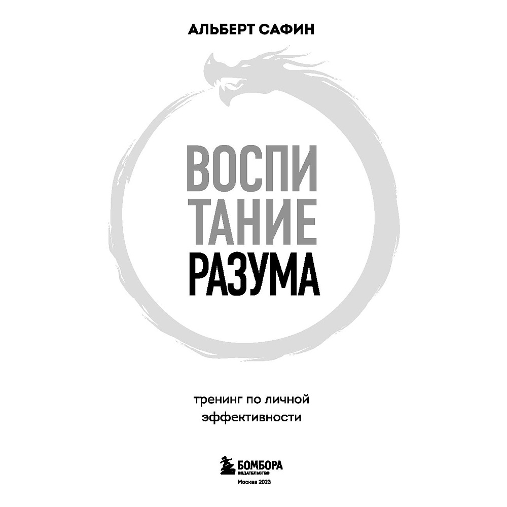 Книга "Воспитание разума. Тренинг по личной эффективности", Альберт Сафин - 2