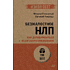 Книга "Безжалостное НЛП. Как договариваться с недоговороспособными (#экопокет)", Михаил Пелехатый, Евгений Спирица