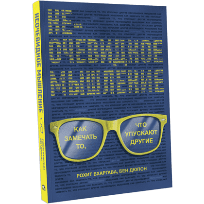 Книга "Неочевидное мышление. Как замечать то, что упускают другие", Рохит Бхаргава, Бен Дюпон