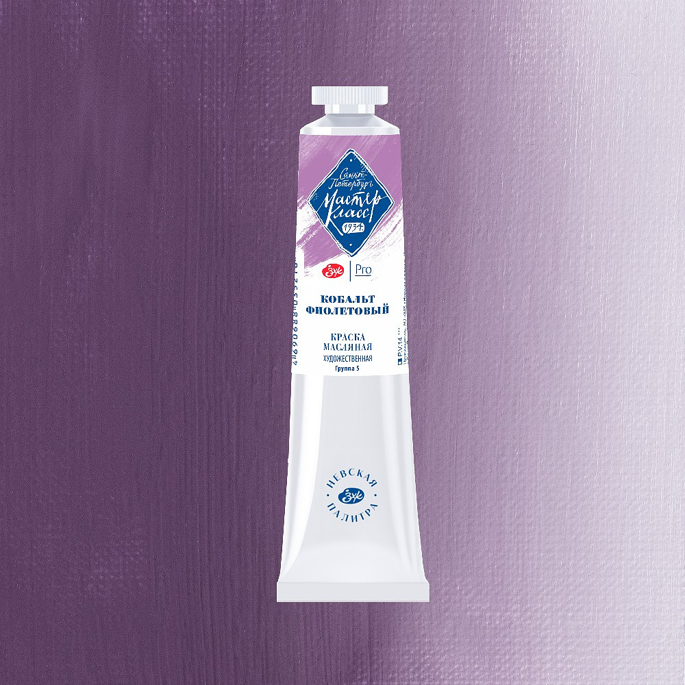 Краски масляные "Мастер-класс", 636 кобальт фиолетовый, 46 мл., туба - 2