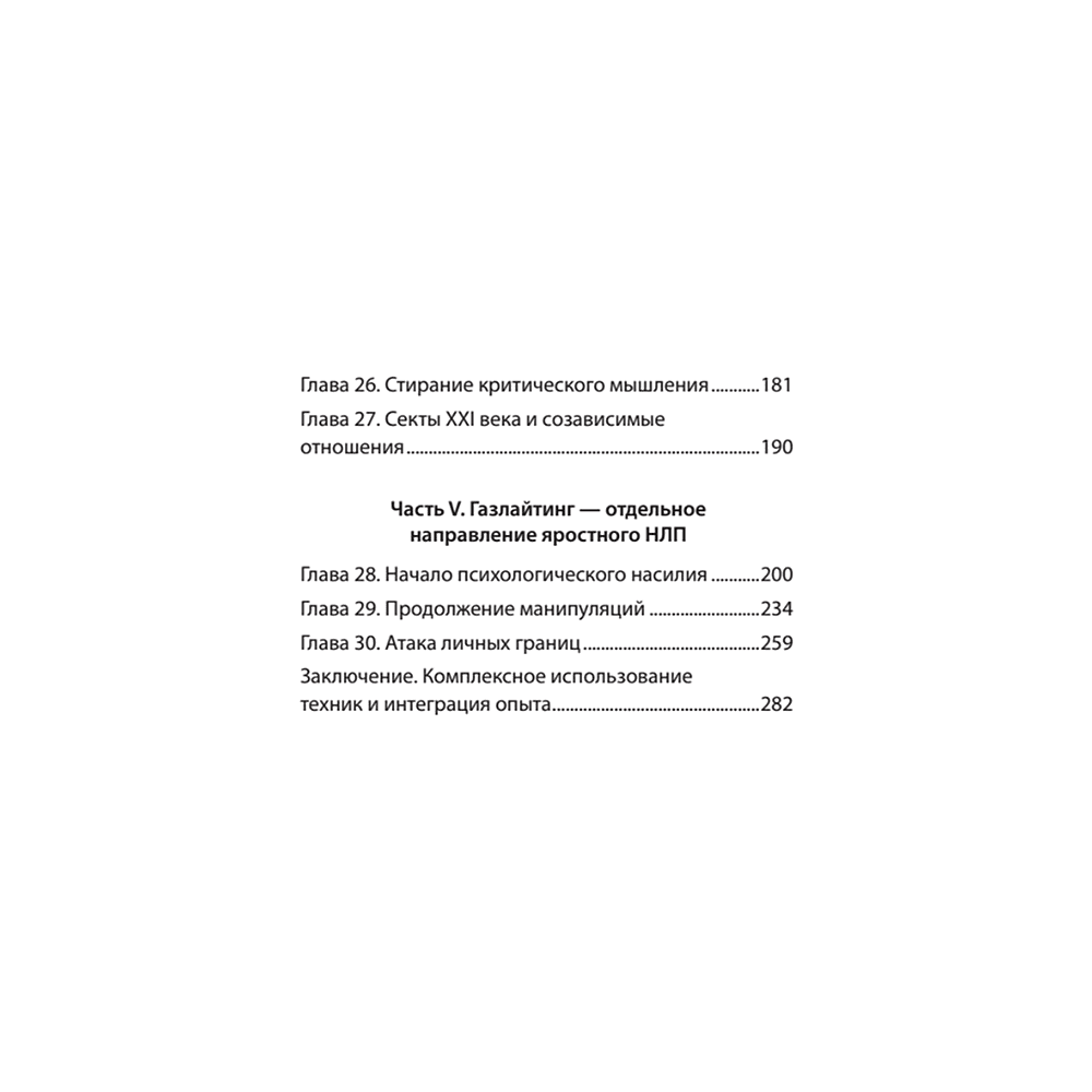 Книга "Яростное НЛП. Незаметные техники разрушения личности (#экопокет)", Михаил Пелехатый, Евгений Спирица - 4