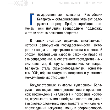 Книга "Символы суверенной Беларуси", Мусиенко Сергей - 5