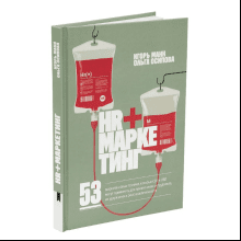 Книга "HR+маркетинг"