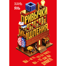 Книга "Привычки мышления. Зал интеллектуальных тренажеров для мозга"