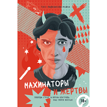 Книга "Махинаторы и жертвы. Победи страх и верни контроль над своей жизнью"