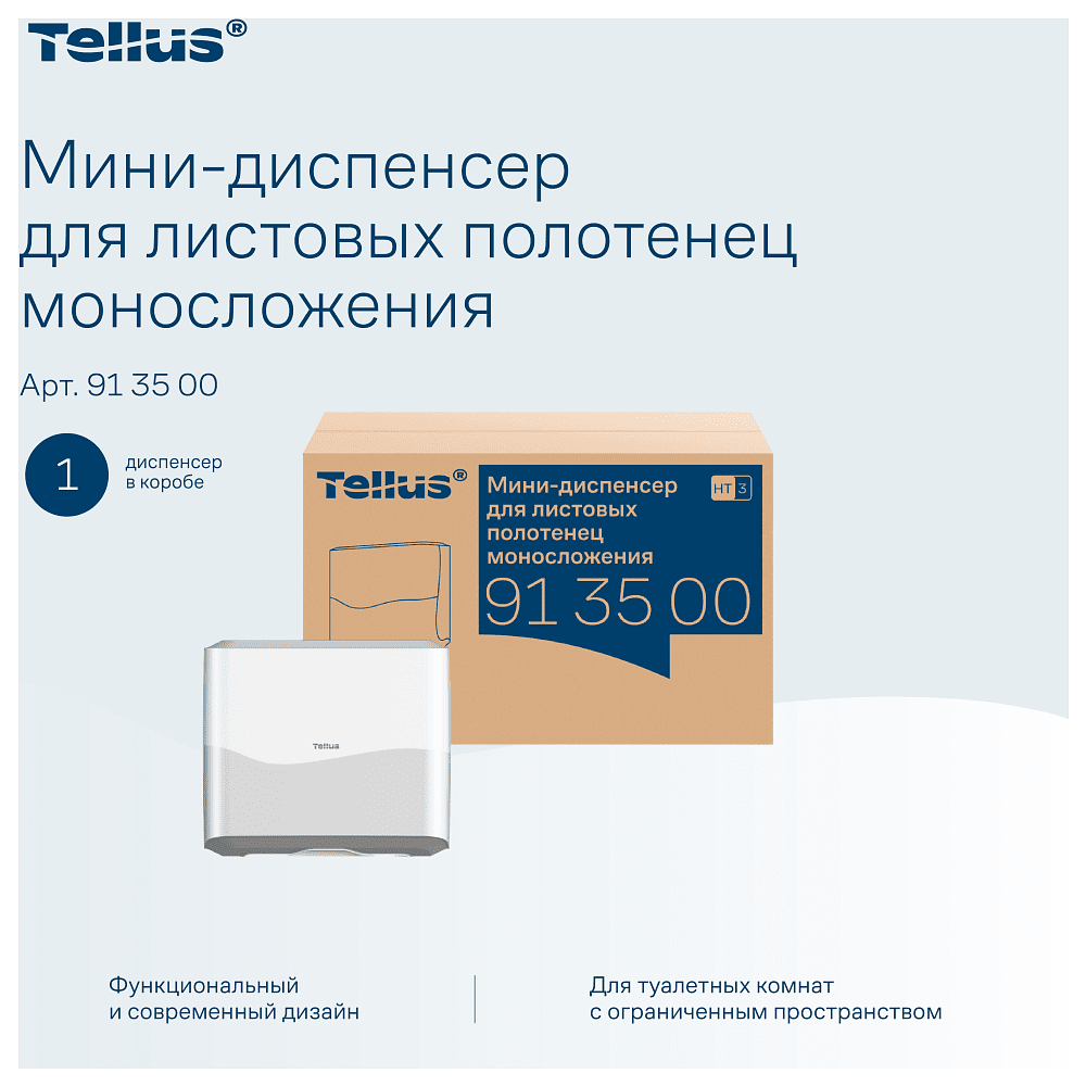 Диспенсер Tellus для полотенец листовых, мини, белый, HT3 - 8