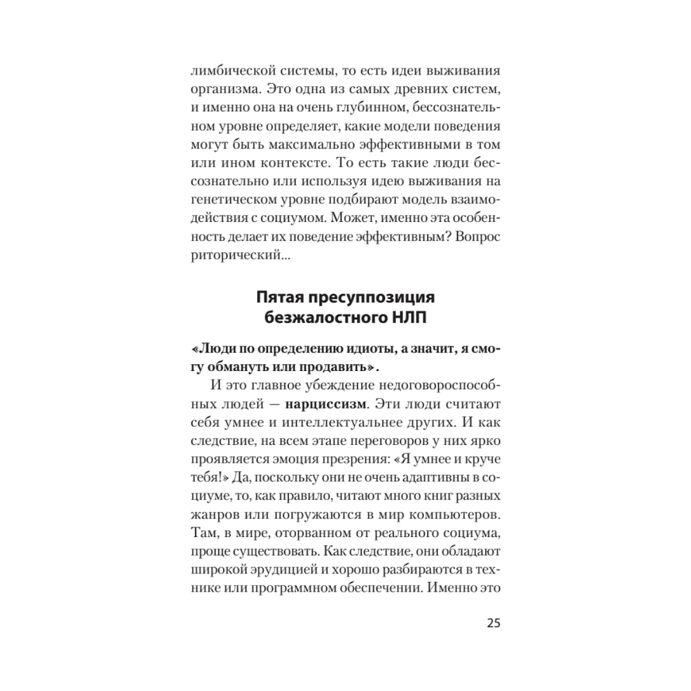 Книга "Безжалостное НЛП. Как договариваться с недоговороспособными (#экопокет)", Михаил Пелехатый, Евгений Спирица - 11