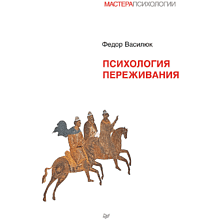 Книга "Психология переживания"