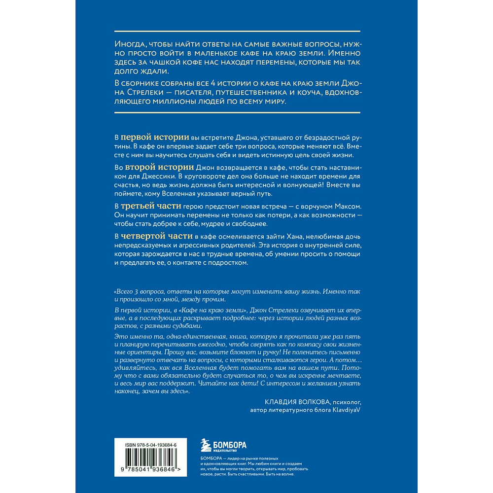 Книга "Большое путешествие в кафе на краю земли. 4 истории в одной книге", Джон Стрелеки - 2