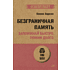 Книга "Безграничная память. Запоминай быстро, помни долго (#экопокет)", Кевин Хорсли
