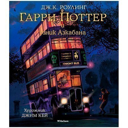 Книга "Гарри Поттер и узник Азкабана" с цветными иллюстрациями, Роулинг Дж.К.