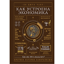 Книга "Как устроена экономика"