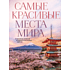 Книга "Самые красивые места мира, в которые хочется отправиться прямо сейчас"