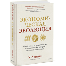 Книга "Экономическая эволюция"