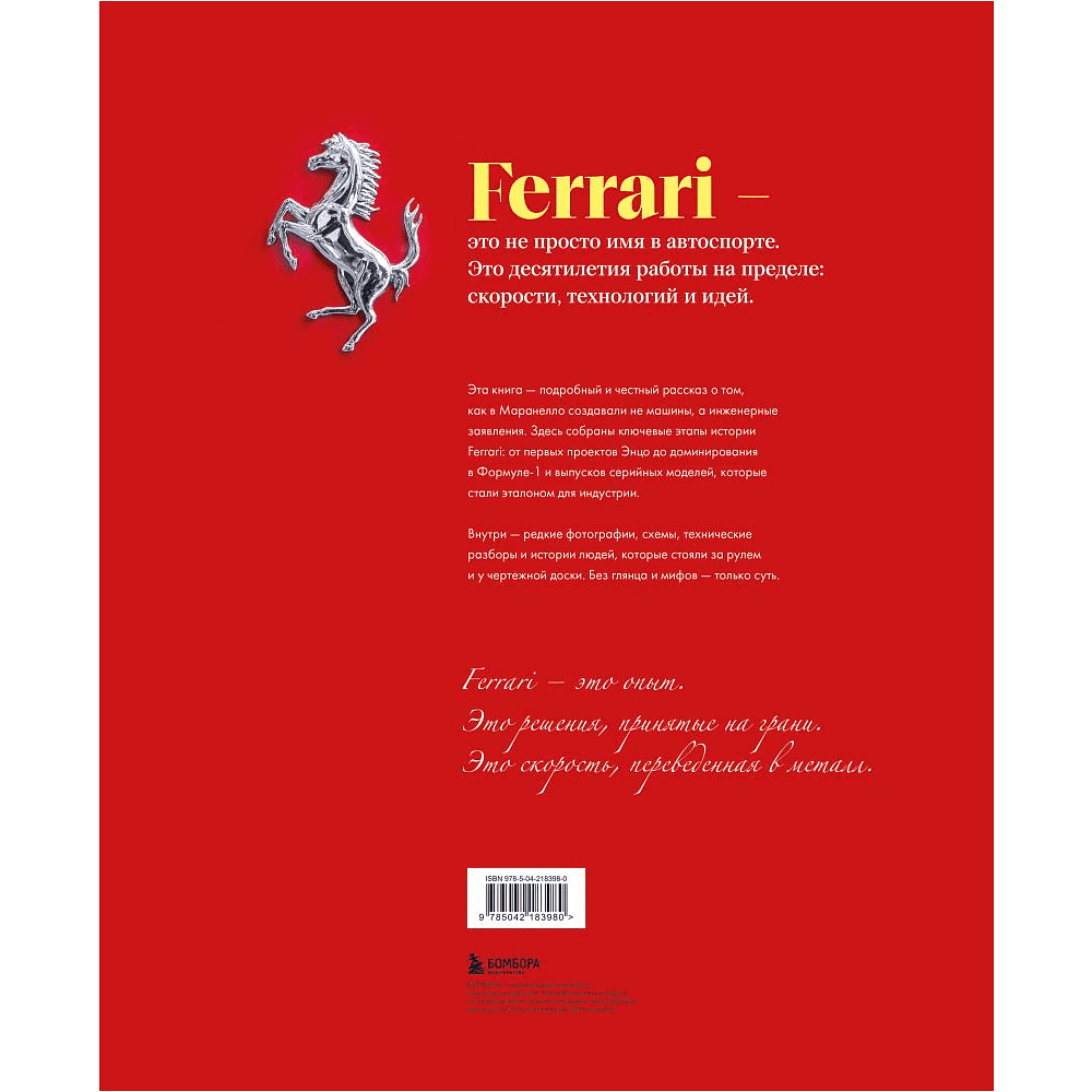 Книга "Ferrari. Встречайте легенду. Эксклюзивный фотоальбом", Марко Де Фабианиса Манферто, Саверио Вилла - 2