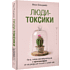 Книга "Люди-токсики. Пять типов манипуляторов и противоядие от их разрушительного влияния", Вера Бокарева