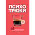 Книга "Кофебук. Психотрюки. 69 приемов в общении, которым не учат в школе", Игорь Рызов
