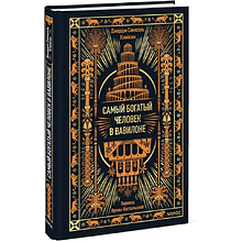 Книга "Самый богатый человек в Вавилоне. Вечные истории. Non-Fiction", Джордж Клейсон