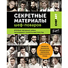 Книга "Секретные материалы шеф-поваров. Впервые звездные шефы раскрывают секреты мастерства", Елена Аносова - 11