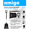 Лопата снеговая автомобильная телескопическая Amigo, 255x300, рукоятка 850-1040, черная - 4