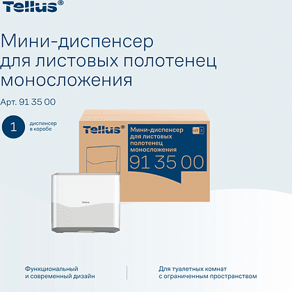 Диспенсер Tellus для полотенец листовых, мини, белый, HT3 - 8
