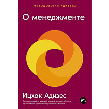 Книга "О менеджменте", Ицхак Адизес
