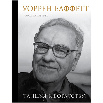 Книга "Уоррен Баффетт. Танцуя к богатству!", Кэрол Дж. Юнге