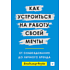 Книга "Как устроиться на работу своей мечты: от собеседования до личного бренда", Якуба В.