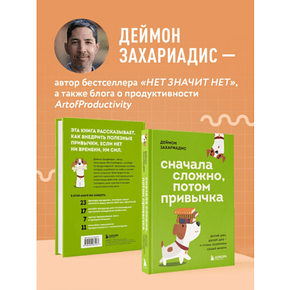Книга "Сначала сложно, потом привычка. Делай раз, делай два - и стань хозяином своей жизни", Деймон Захариадис - 6