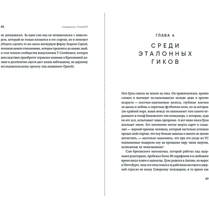 Книга "Создатель ChatGPT. История Сэма Альтмана", Кич Хэйги - 2