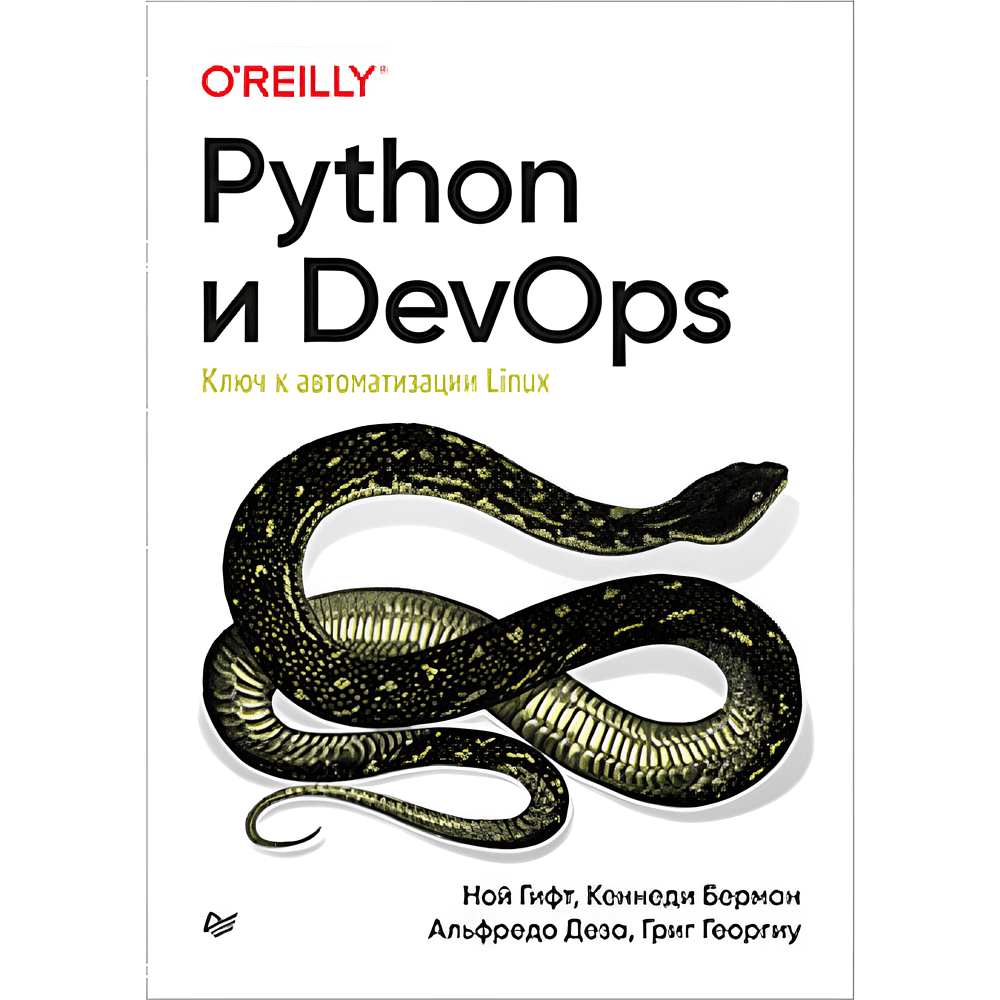 Книга "Python и DevOps: Ключ к автоматизации Linux", Ной Гифт, Кеннеди Берман, Альфредо Деза, Григ Георгиу