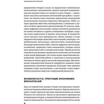 Книга "Экономика впечатлений: Как превратить покупку в захватывающее действие", Гилмор Д., Пайн Д. - 7