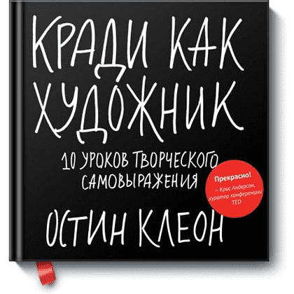 Книга "Кради как художник.10 уроков творческого самовыражения", Остин Клеон, -30%