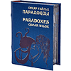 Книга-мини "Парадоксы", Оскар Уайльд, 65х90 мм, ассорти - 3