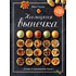 Книга "Несладкая выпечка", Схалинг М.
